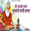 Ho Jao Sant Sudharo Thari Kaya